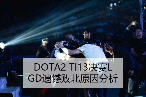 DOTA2 TI13决赛LGD遗憾败北原因分析